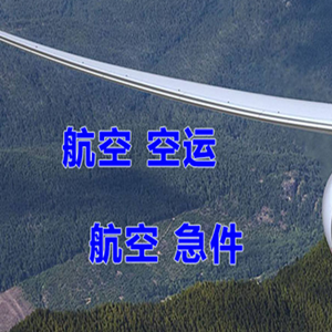 延安南泥湾机场快递快递-选东方航空和上海航空